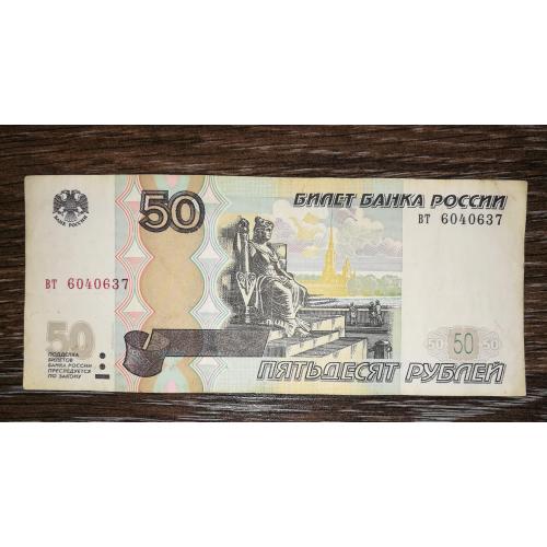 50 рублів 1997 мод. 2004 серія типу "мм"