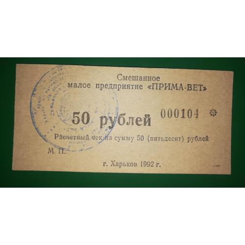 50 рублів Харків 1992 СМП Прима-Вет 