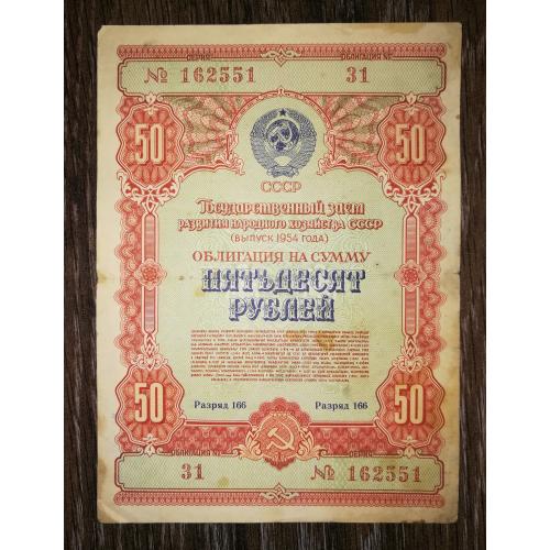 50 рублів облігація 1954 СРСР