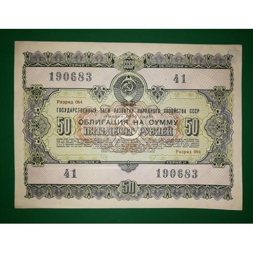 50 рублів облигація 1955 СССР займ. 