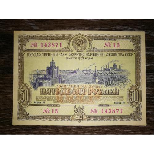 50 рублів облігація СРСР 1953