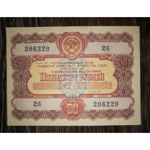 50 рублів облігація СРСР 1956