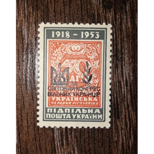 50 шагів  "УНР" 1918 1953 ППУ Підп. Пошта України. Наддрук СКВУ. 