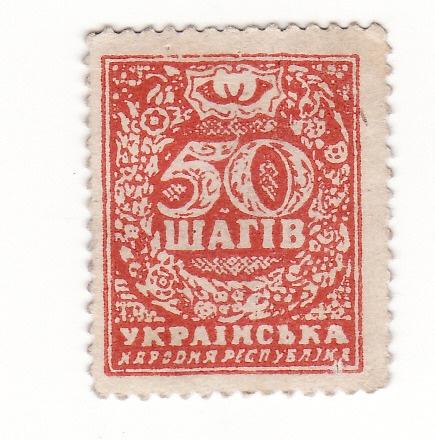 50 шагов 1918 УНР деньги-марки фальшь, подделка, фальшивая №4
