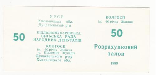 50 талонов Подлесный Мукарив Хмельницкая обл. колхоз 40 лет Октября 1989 УССР хозрасчет 