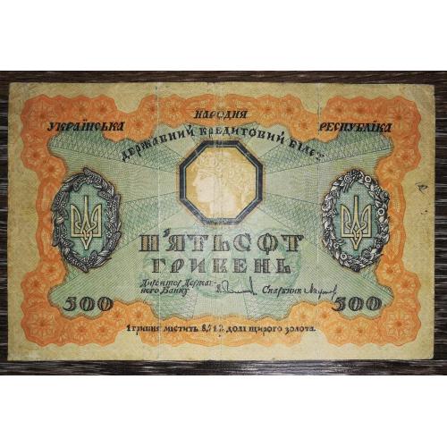 500 гривень 1918 УНР