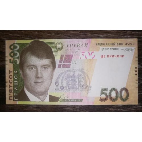 500 гривень, гришок Ющенко, сувенір. Бджола