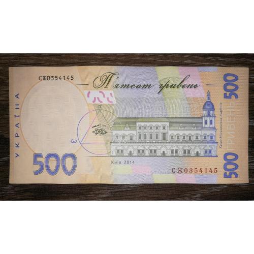 500 гривень Кубів 2014 СЖ 0354145