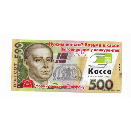 500 гривень рекламна банкнота Кредитний союз Касса Одеса Одесса