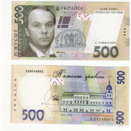 500 гривен Шуфрич юмор Украина
