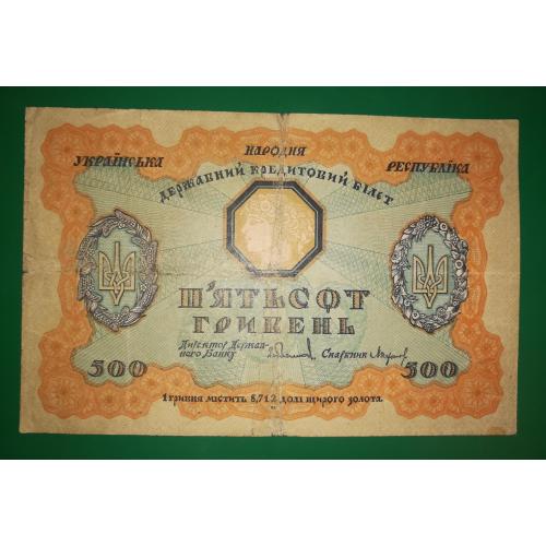 500 гривен УНР 1918