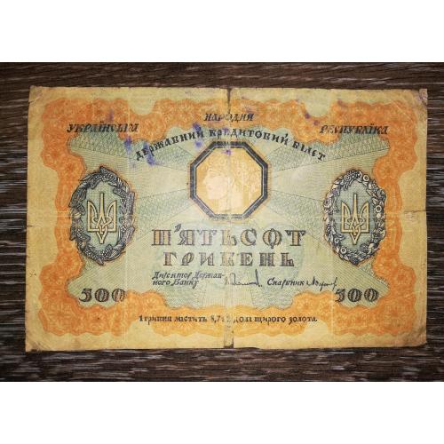 500 гривень УНР 1918