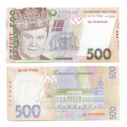 500 "гривен" Янукович сувенир