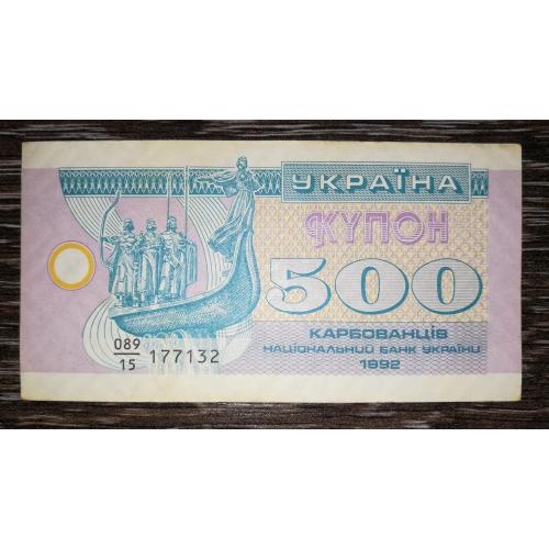 500 карбованців 1992 купон серія 15 без перегину