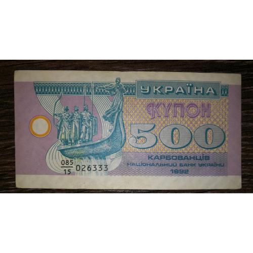 500 карбованців 1992 купон серія 15 