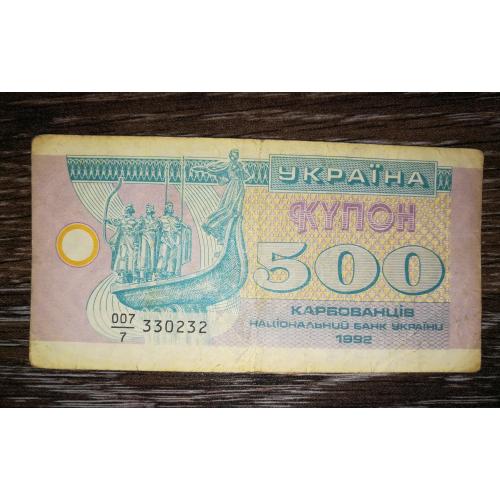 500 карбованців 1992 купон серія 7. Чисельник 007. 330232