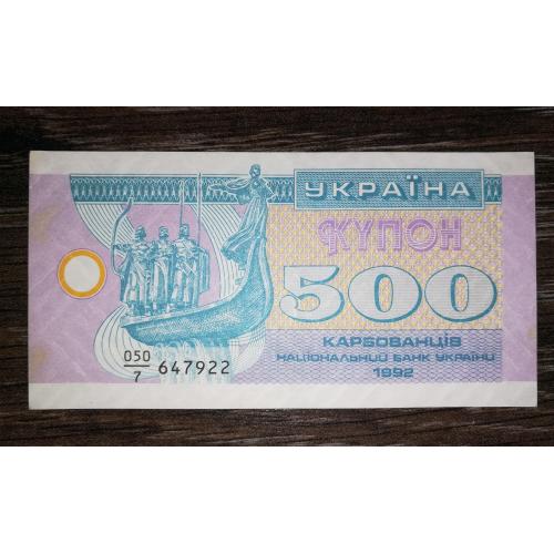 500 карбованців 1992 купон серія 7 з інтервалом.