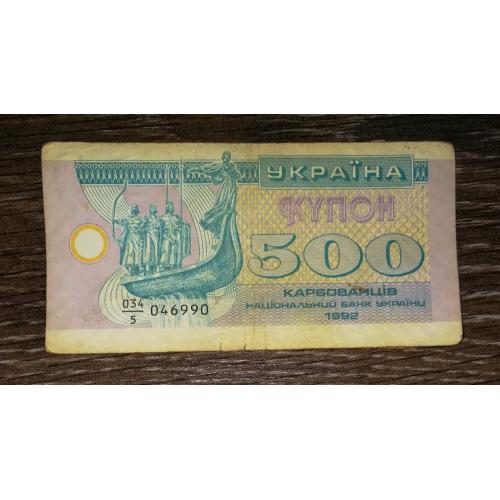 500 карбованців купон 1992 серія  5 з інтервалом ...990