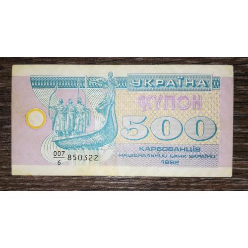 500 карбованців купон 1992 серія 6 з інтервалом. Чисельник 007.