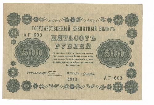 500 рублей 1918 Пятаков Лошкин УФГ Сохран. Вод. знак по горизонтали