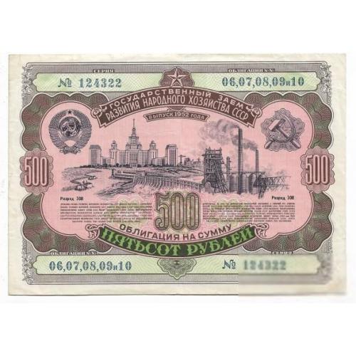 500 рублей 1952 заем облигация СССР, редкий номинал