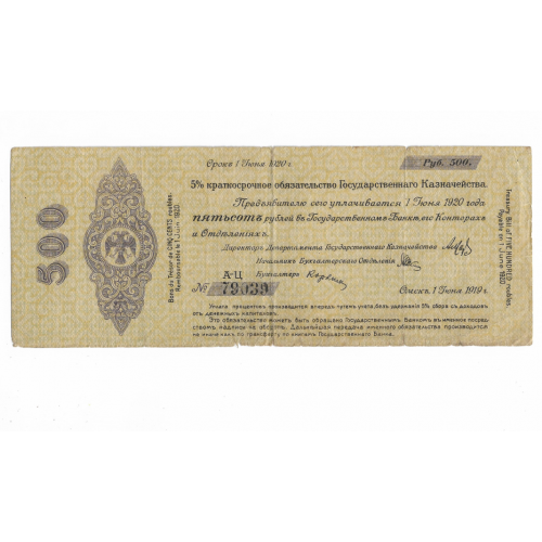 500 рублей Колчак 1919 1920 июнь Омск. № высокий 5 цифр блок А-Ц