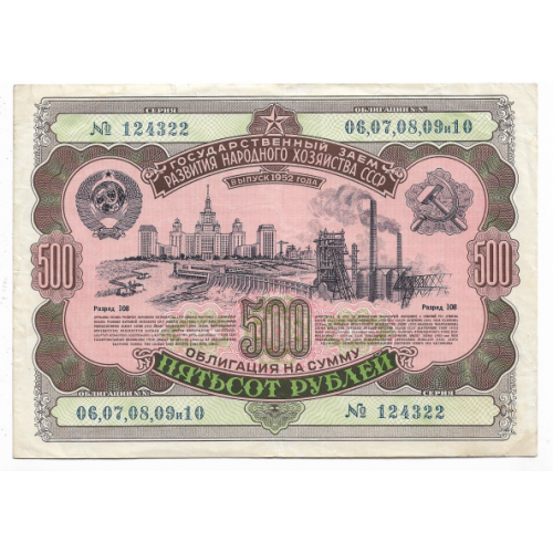 500 рублей облигация 1952 СССР заем развития народного хозяйства РЕДКАЯ