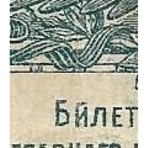 500 рублей ВСЮР 1920 синяя. Ошибка, опечатка, брак "Й".
