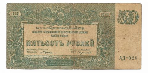 500 рублей ВСЮР Юг России 1920 гражданка зелено-голубая