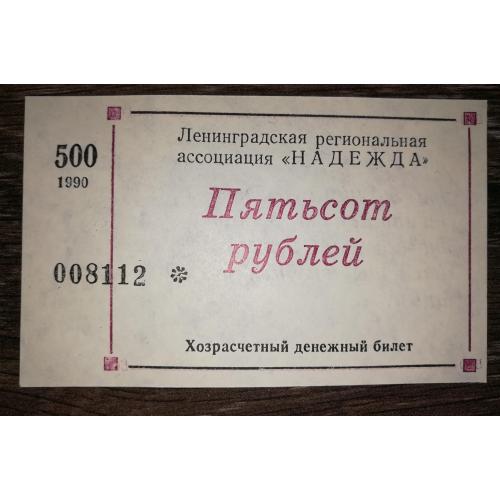 500 рублів 1990 Надежда Ленінград