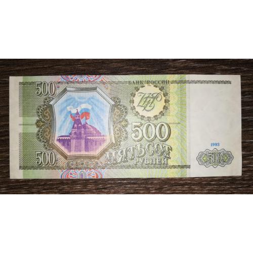 500 рублів 1993 сірий папір UNC-. Серія типу ХХ