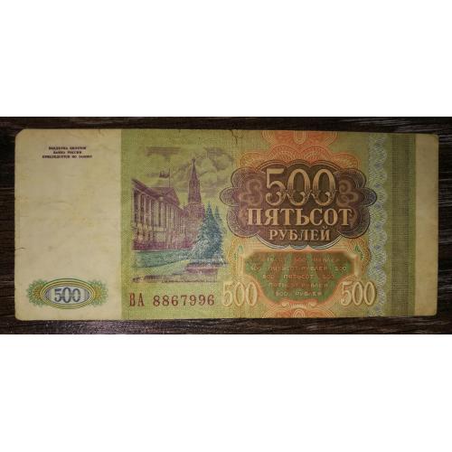 500 рублів 1993 тип серії ХХ. № 8867996