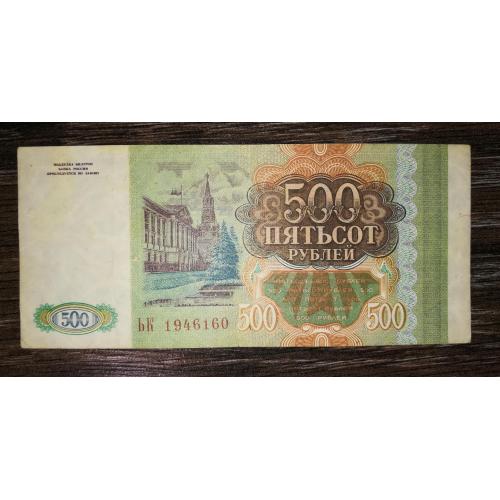 500 рублів 1993 тип серії ХХ. Сіруватий папір.