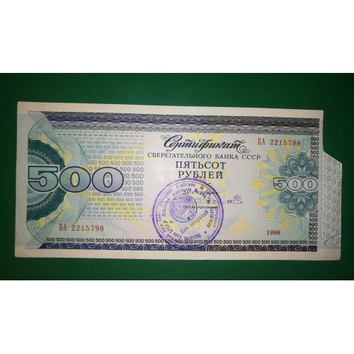 500 рублів сертифікат 1988 1990 Запоріжжя Сбербанк СССР