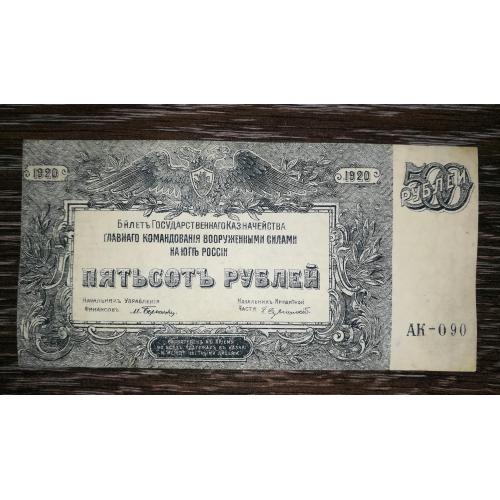 500 рублів ВСЮР 1920 синя. Масова помилка, брак "Й".