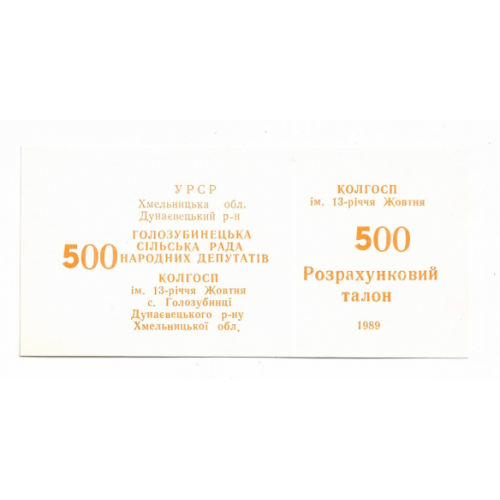 500 талонов 1989  Голозубинцы Хмельницкий колхоз 13-летия Октября, хозрасчет. Тип ЦН №3