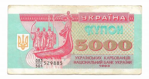 5000 карбованцев крб Украина 1993 серия дробь 501