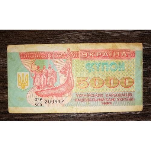 5000 карбованців 1993 купон серія 500 № 200...