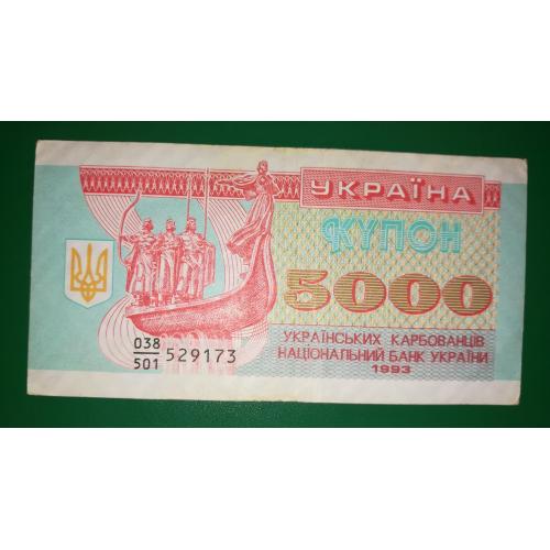 5000 карбованців 1993 купон серія 501