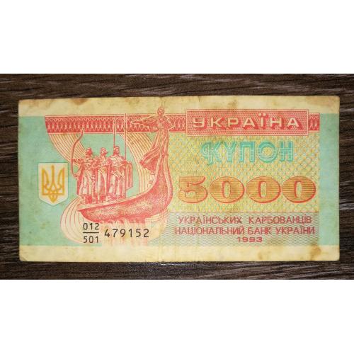 5000 карбованців 1993 купон серія 501