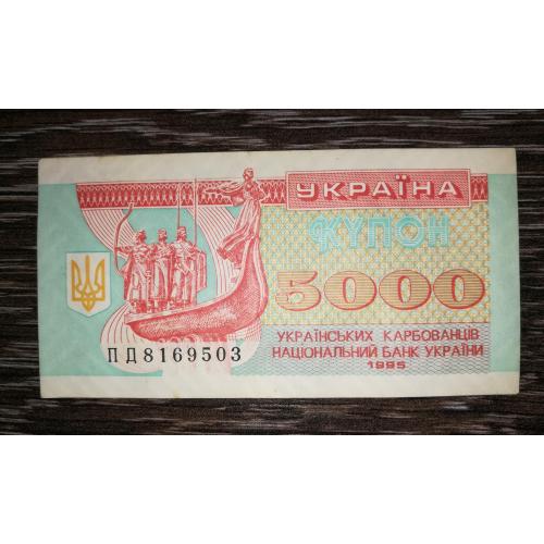  5000 карбованців 1995 ПД 