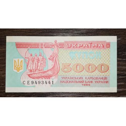 5000 карбованців 1995 Серія СЕ