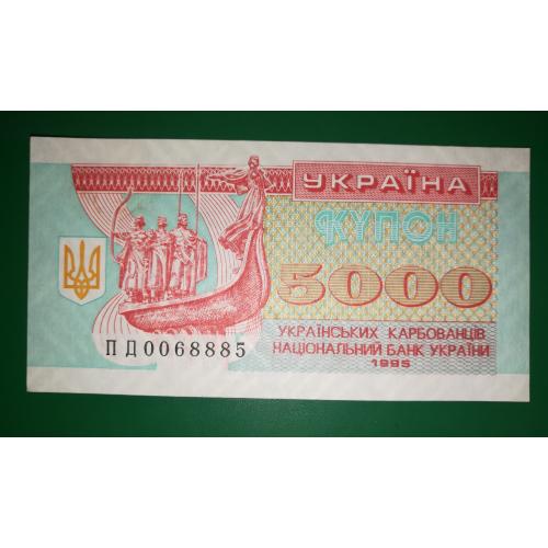 5000 карбованців 1995 UNC Серія ПД. УФ. №! 0068885