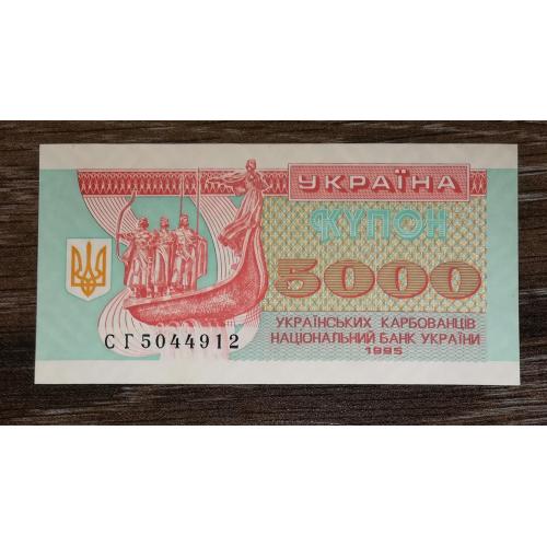 5000 карбованців 1995 UNC Серія СГ. Абкляч номеру на звороті.