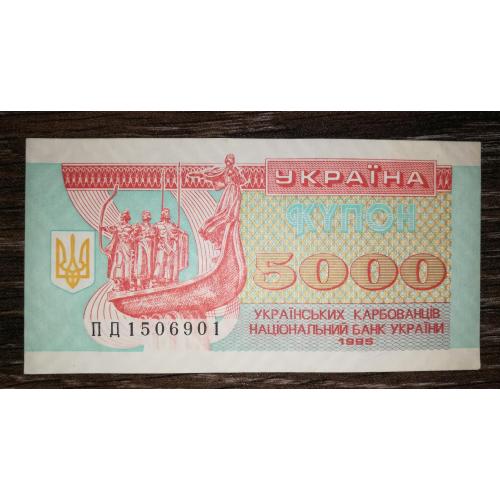 5000 карбованців купон 1995 Серія ПД. AUNC