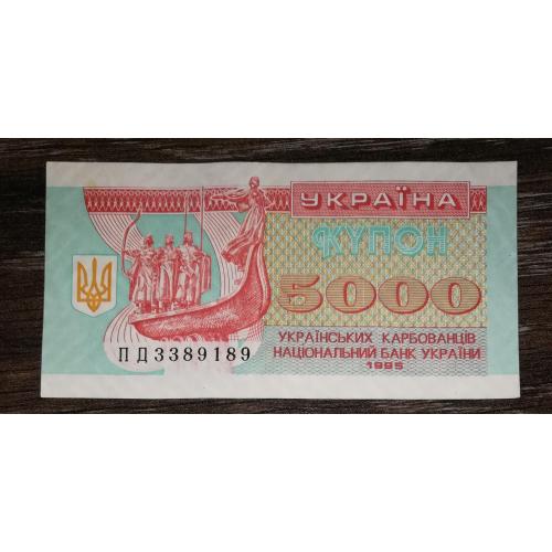5000 карбованців купон 1995 Серія ПД. лот №1