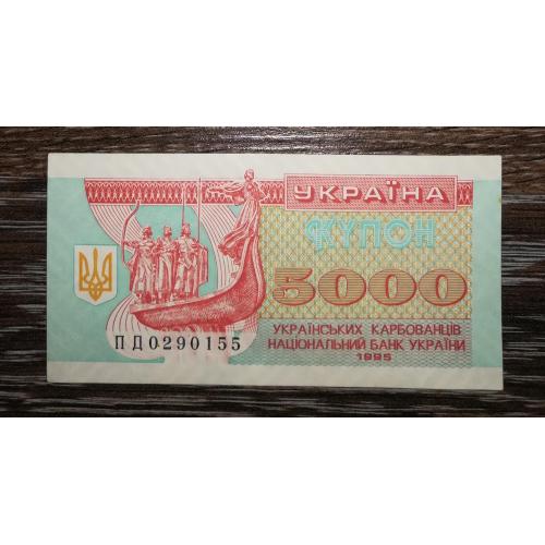 5000 карбованців купон 1995 Серія ПД. лот №3