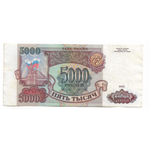 5000 рублей 1993 без модификации. Сохран