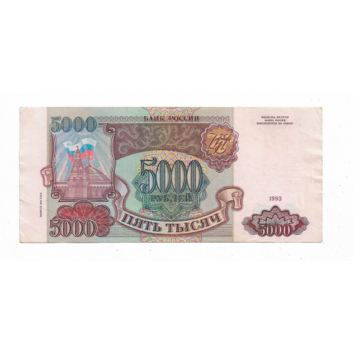 5000 рублей 1994 1993 модификация. Сохран! 