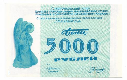 5000 рублей для переселенцев беженцев Северный Кавказ 1996 Надежда
